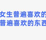 双鱼座女生普遍喜欢的东西 双鱼座女生普遍喜欢的东西都有哪些